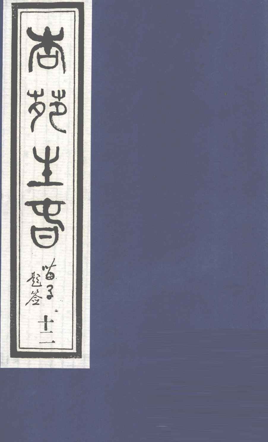 杏苑生春  卷6  下
